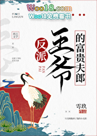 反派王爷的富贵夫郎(穿越)