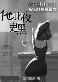 他比夜更黑(H)