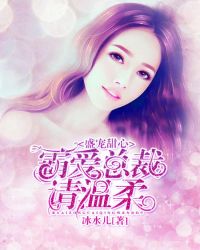 盛宠甜心:霸爱总裁请温柔