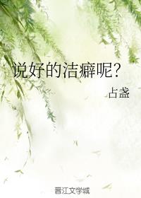 说好的洁癖呢?