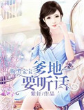 腹黑宝宝:爹地要听话