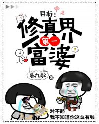 目标:修仙界第一富婆