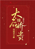 太后娇贵(重生)