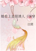 她看上去很诱人(快穿)