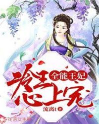 全能王妃:冷王心上宠