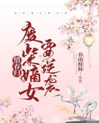 惜春归:废柴嫡女要逆袭