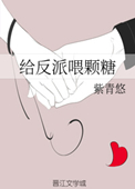 给反派喂颗糖(重生)