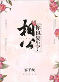 相公,你也复生了?