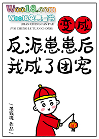 变成反派崽崽后我成了团宠(穿越)
