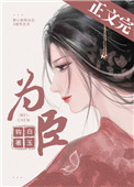 为臣(皇嫂)