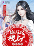帝仙妖娆:摄政王妃,拽上天
