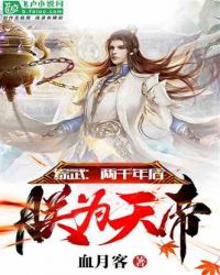 综武:两千年后,朕为天帝!