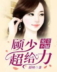 宠妻不腻:顾少,超给力