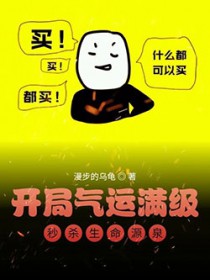 开局气运满级,秒杀生命源泉