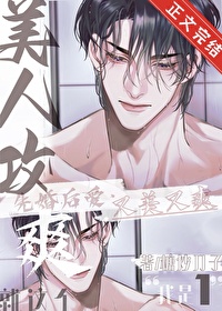 就这个美人攻,爽