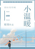 小温暖(作者:鹿随)