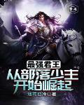 最强君王:从部落少主开始崛起