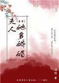 夫人她多娇媚(重生)