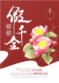 娇娇假千金(重生)