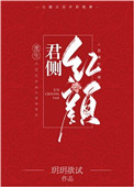 君侧红颜(重生)