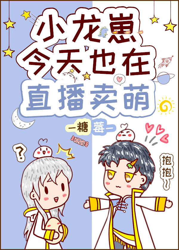 小龙崽今天也在直播卖萌(穿越)