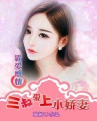 霸爱缠情:三叔爱上小娇妻