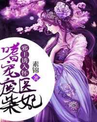 邪王诱入怀:嗜宠废柴医妃