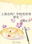上清北吗?学校发你男朋友