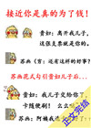 接近你是真的为了钱!