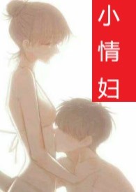 小情妇(甜宠1V1 高H)