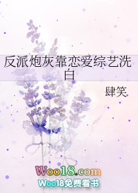 反派炮灰靠恋爱综艺洗白(穿越)