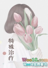 特殊治疗(H)