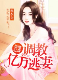恶魔总裁:调教亿万逃妻