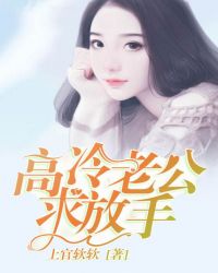 高冷老公,求放手!