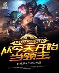 神级召唤系统:从今天开始当领主