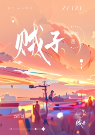 贼子(骨科H)