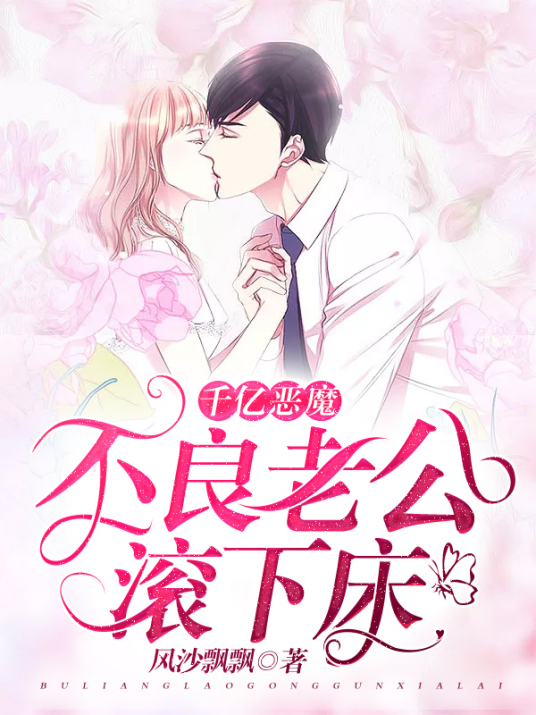 千亿恶魔:不良老公滚下床