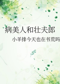 病美人和壮夫郎