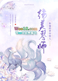 绝美琴师和她的梦中情人(GL)