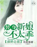 病娇总裁:替身新娘不太乖