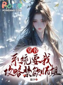 穿书!系统要我攻略禁欲师姐