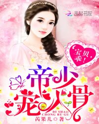 帝少宠入骨:宝贝,乖!