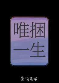 唯捆一生(骨科h兄妹)