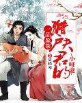 一品鉴茶:猎户夫君的小哑妻