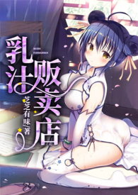 乳汁贩卖店(NPH)