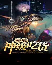 漫威:神级吃货