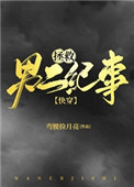 拯救男二纪事(快穿)