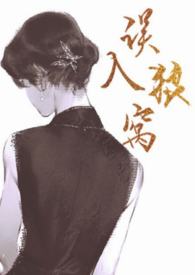 误入狼窝(NPH)