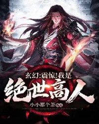 玄幻:震惊!我是绝世高人