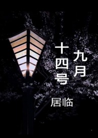 九月十四号(H)
